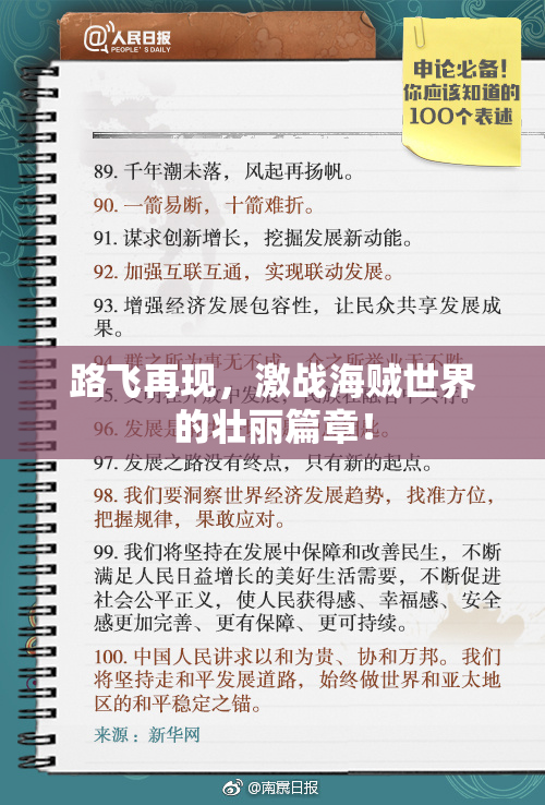 路飞再现，激战海贼世界的壮丽篇章！