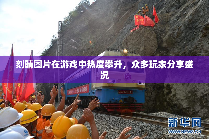 刻晴图片在游戏中热度攀升，众多玩家分享盛况
