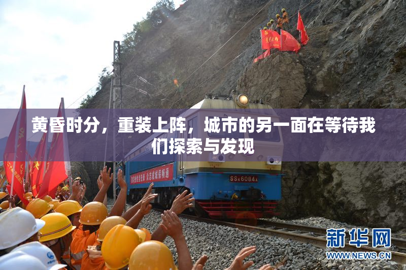黄昏时分，重装上阵，城市的另一面在等待我们探索与发现