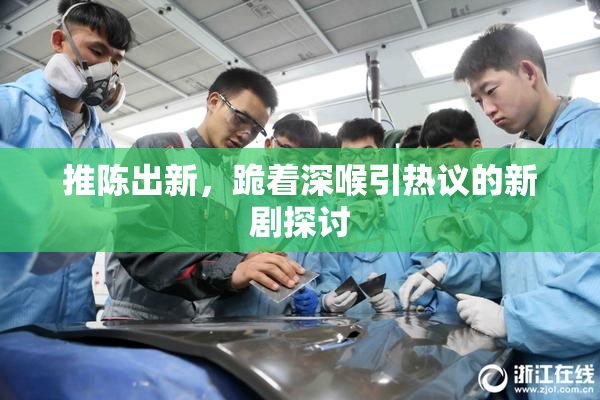 推陈出新，跪着深喉引热议的新剧探讨