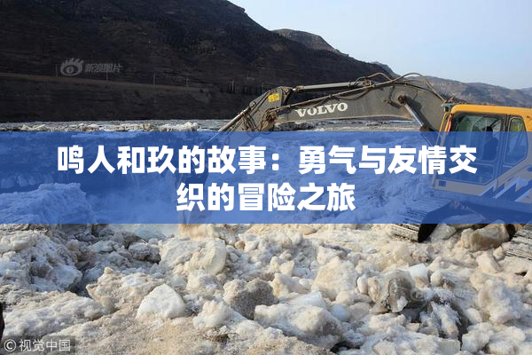 鸣人和玖的故事：勇气与友情交织的冒险之旅