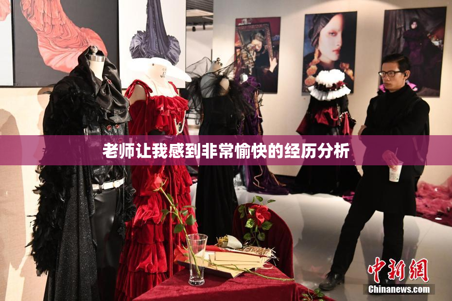 老师让我感到非常愉快的经历分析