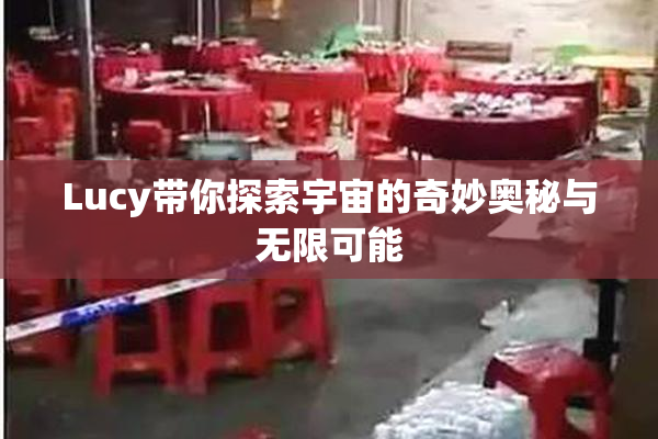Lucy带你探索宇宙的奇妙奥秘与无限可能