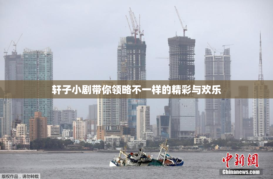 轩子小剧带你领略不一样的精彩与欢乐