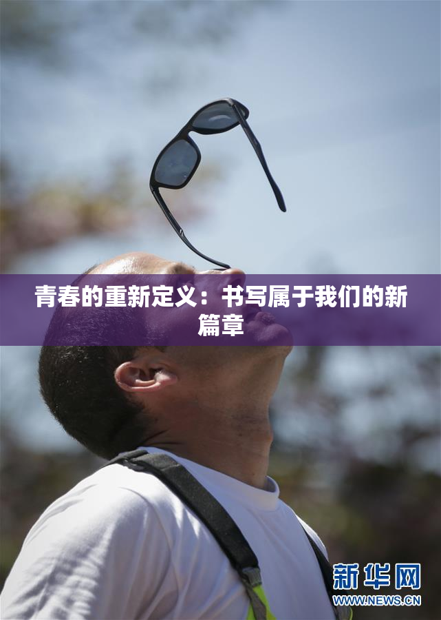 青春的重新定义：书写属于我们的新篇章