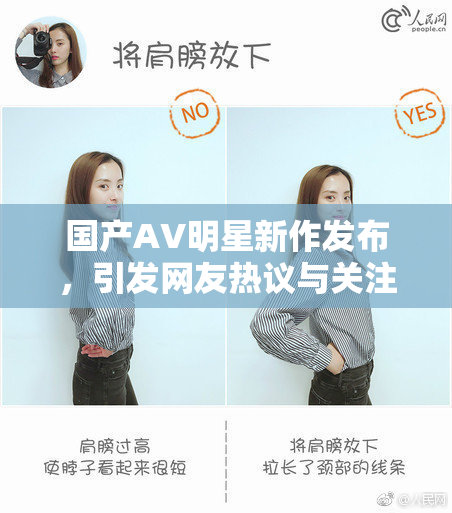 国产AV明星新作发布，引发网友热议与关注