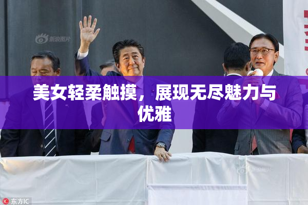 美女轻柔触摸，展现无尽魅力与优雅