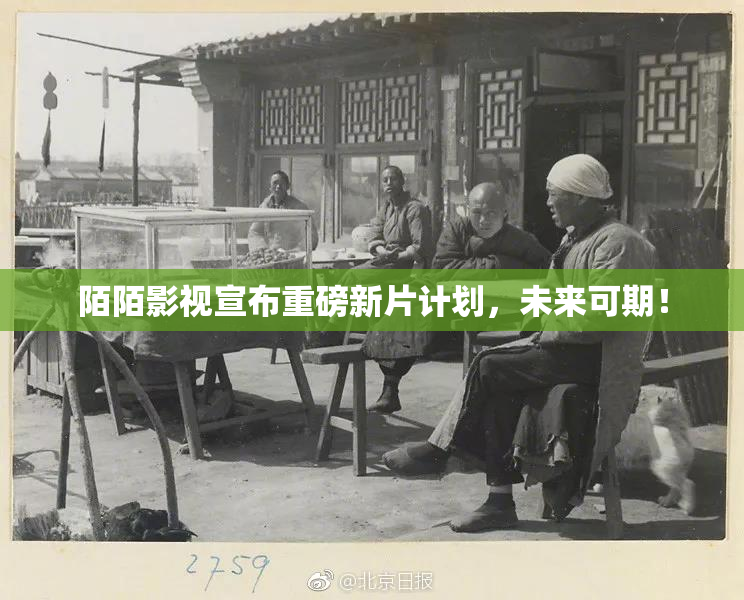 陌陌影视宣布重磅新片计划，未来可期！