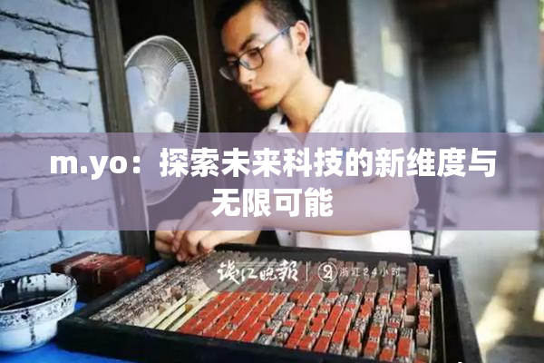m.yo：探索未来科技的新维度与无限可能