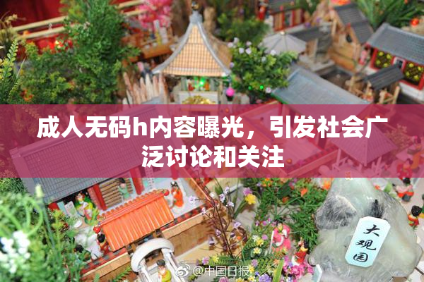 成人无码h内容曝光，引发社会广泛讨论和关注