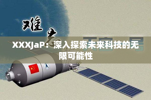 XXXJaP：深入探索未来科技的无限可能性