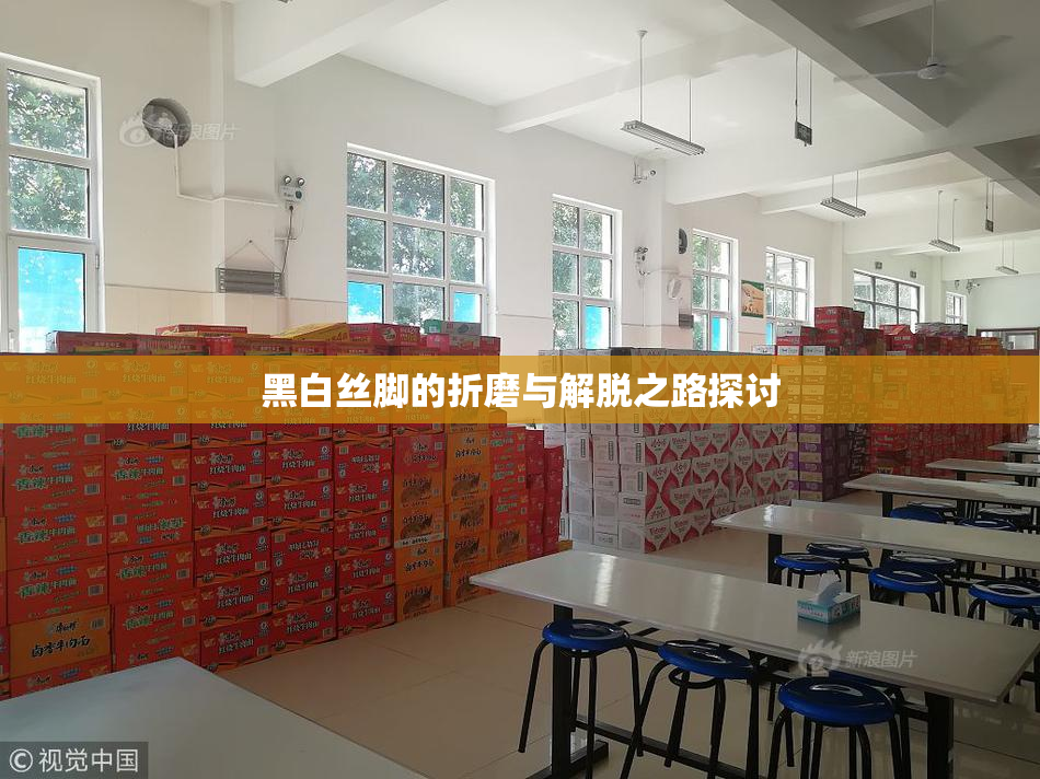 黑白丝脚的折磨与解脱之路探讨