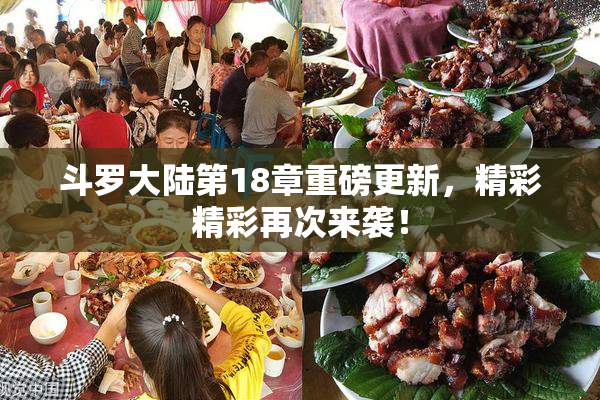 斗罗大陆第18章重磅更新，精彩精彩再次来袭！