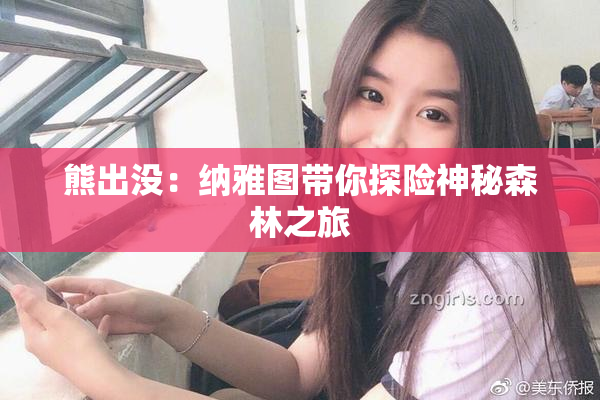 熊出没：纳雅图带你探险神秘森林之旅