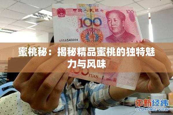 蜜桃秘：揭秘精品蜜桃的独特魅力与风味