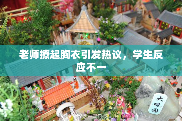 老师撩起胸衣引发热议，学生反应不一