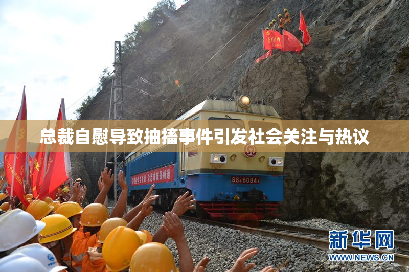 总裁自慰导致抽搐事件引发社会关注与热议