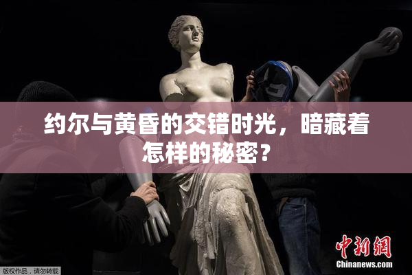 约尔与黄昏的交错时光，暗藏着怎样的秘密？