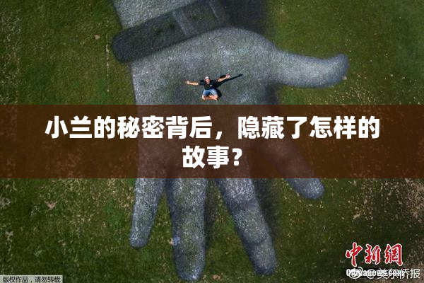 小兰的秘密背后，隐藏了怎样的故事？