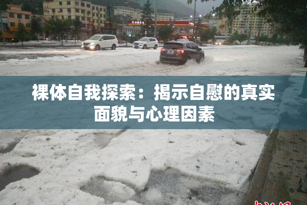 裸体自我探索：揭示自慰的真实面貌与心理因素