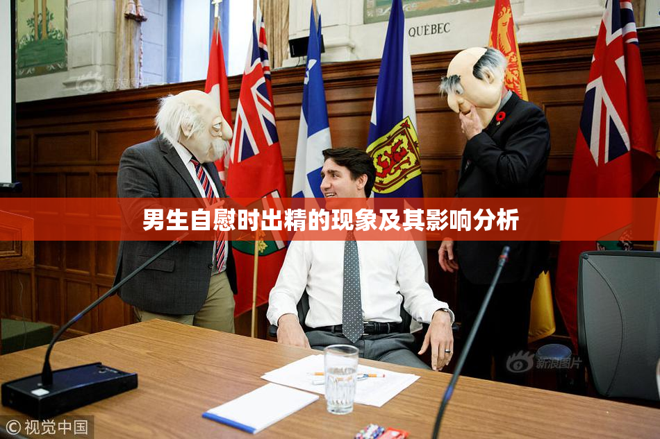 男生自慰时出精的现象及其影响分析