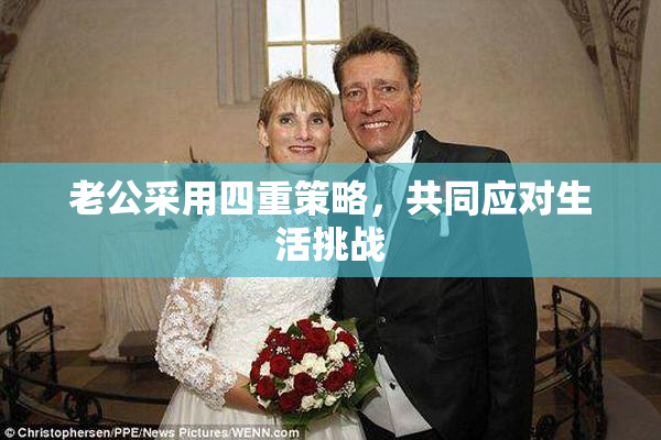 老公采用四重策略，共同应对生活挑战