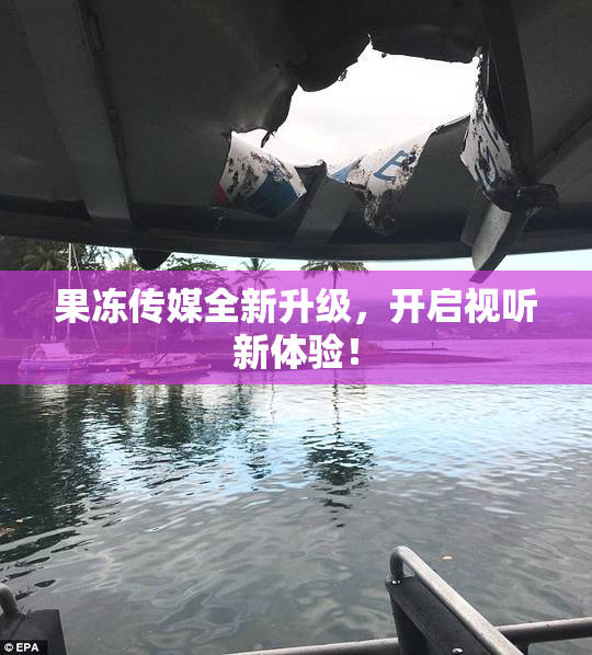 果冻传媒全新升级，开启视听新体验！