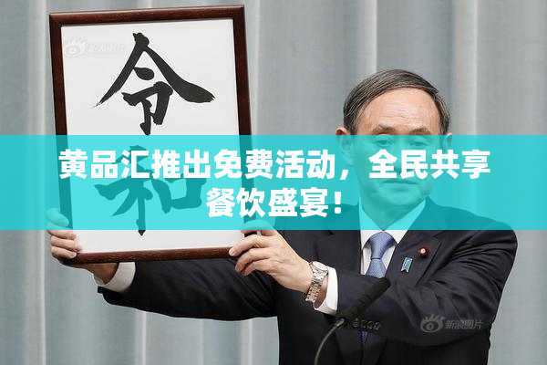 黄品汇推出免费活动，全民共享餐饮盛宴！