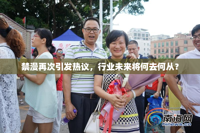 禁漫再次引发热议，行业未来将何去何从？