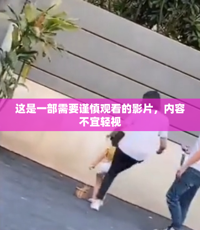 这是一部需要谨慎观看的影片，内容不宜轻视