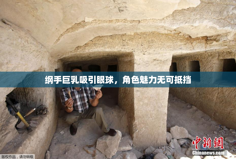 纲手巨乳吸引眼球，角色魅力无可抵挡