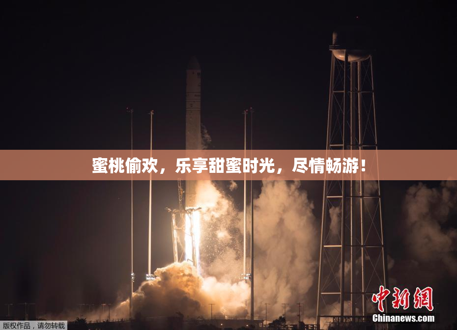 蜜桃偷欢，乐享甜蜜时光，尽情畅游！