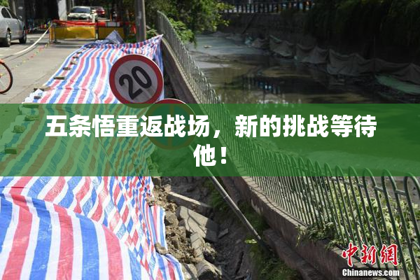 五条悟重返战场，新的挑战等待他！