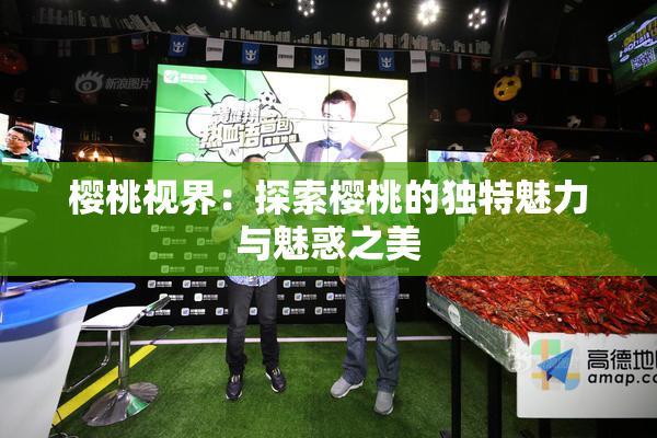 樱桃视界：探索樱桃的独特魅力与魅惑之美