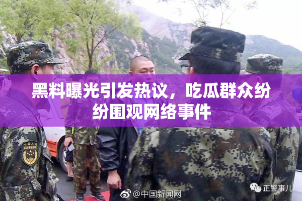 黑料曝光引发热议，吃瓜群众纷纷围观网络事件