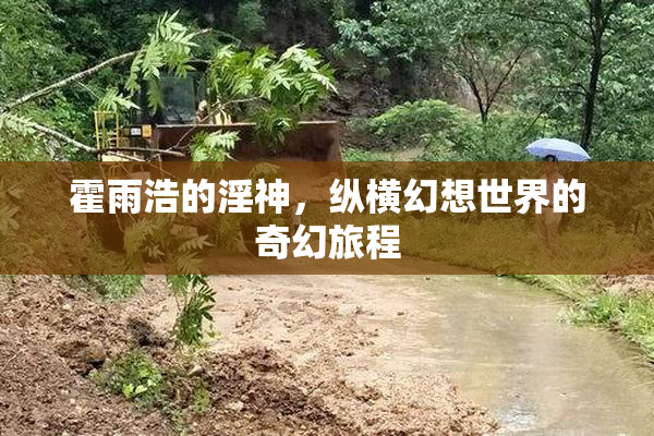 霍雨浩的淫神，纵横幻想世界的奇幻旅程