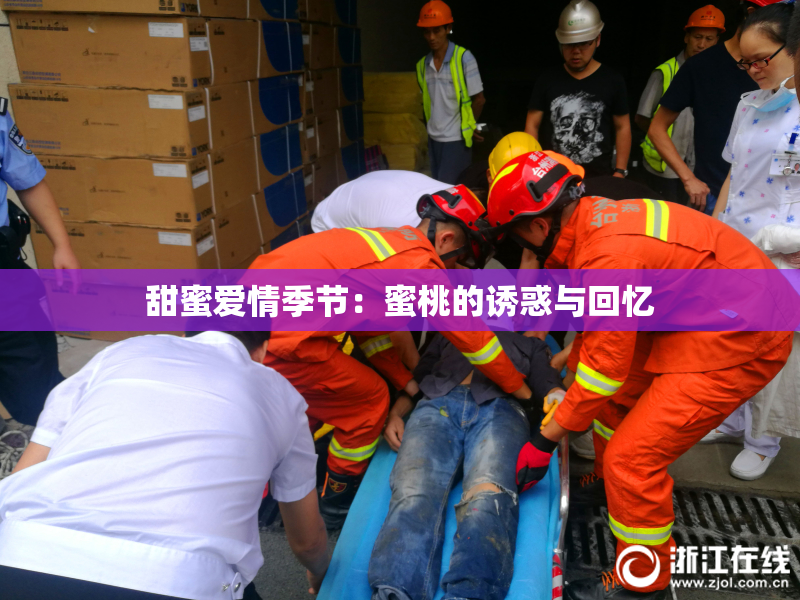 甜蜜爱情季节：蜜桃的诱惑与回忆