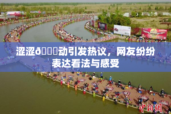 涩涩🔞动引发热议，网友纷纷表达看法与感受