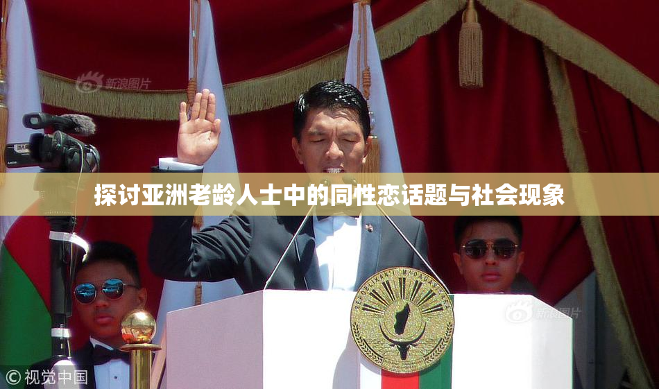 探讨亚洲老龄人士中的同性恋话题与社会现象