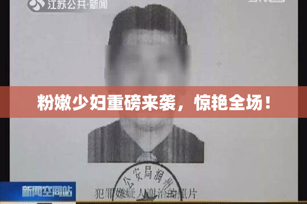 粉嫩少妇重磅来袭，惊艳全场！