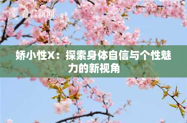 娇小性X：探索身体自信与个性魅力的新视角