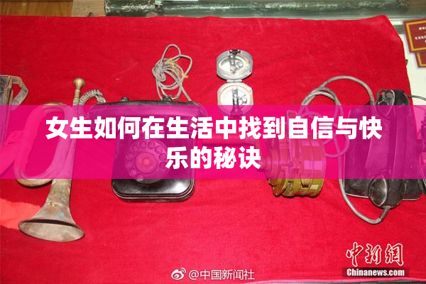 女生如何在生活中找到自信与快乐的秘诀