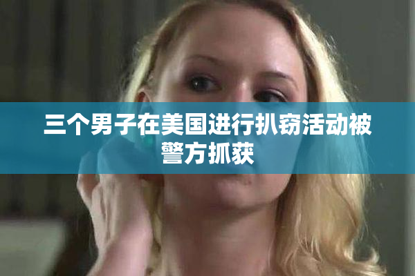三个男子在美国进行扒窃活动被警方抓获