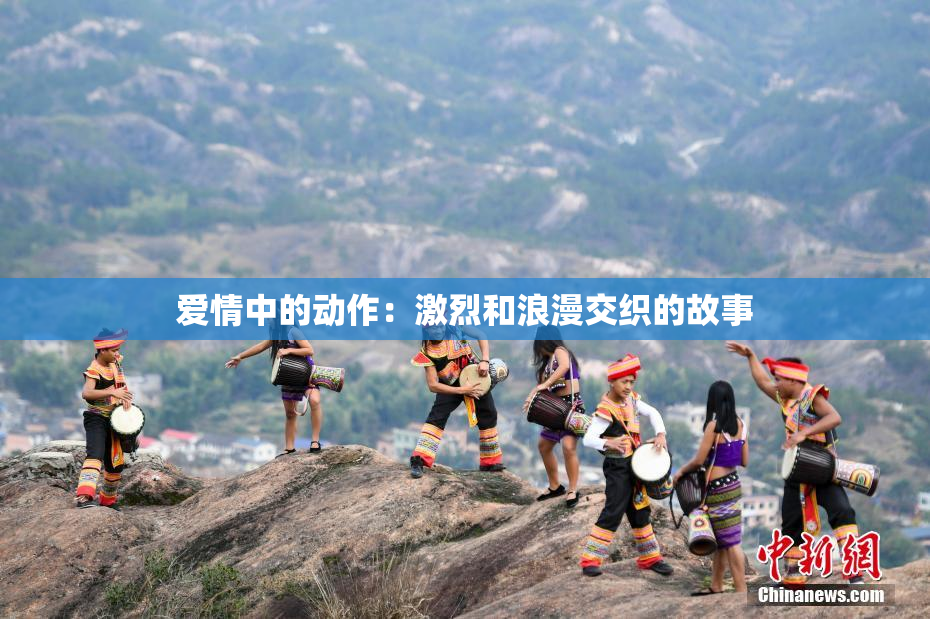 爱情中的动作：激烈和浪漫交织的故事