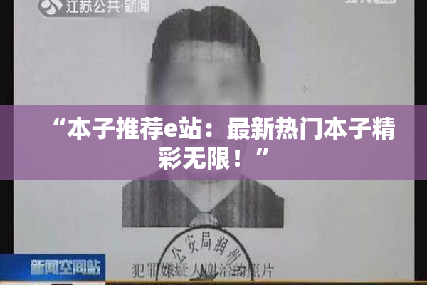 “本子推荐e站：最新热门本子精彩无限！”