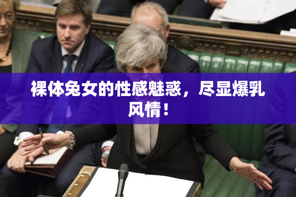 裸体兔女的性感魅惑，尽显爆乳风情！