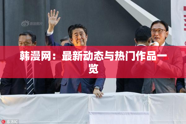 韩漫网：最新动态与热门作品一览