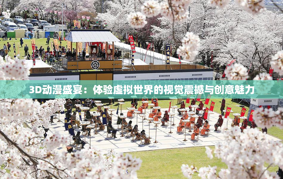 3D动漫盛宴：体验虚拟世界的视觉震撼与创意魅力
