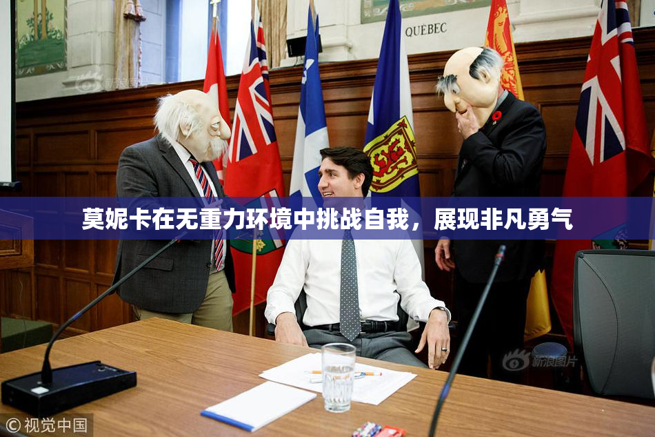 莫妮卡在无重力环境中挑战自我，展现非凡勇气