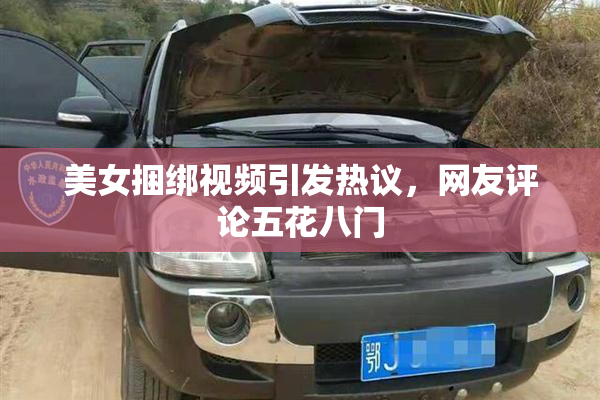 美女捆绑视频引发热议，网友评论五花八门
